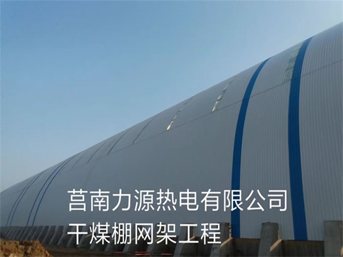 昆明力源热电有限公司干煤棚网架工程